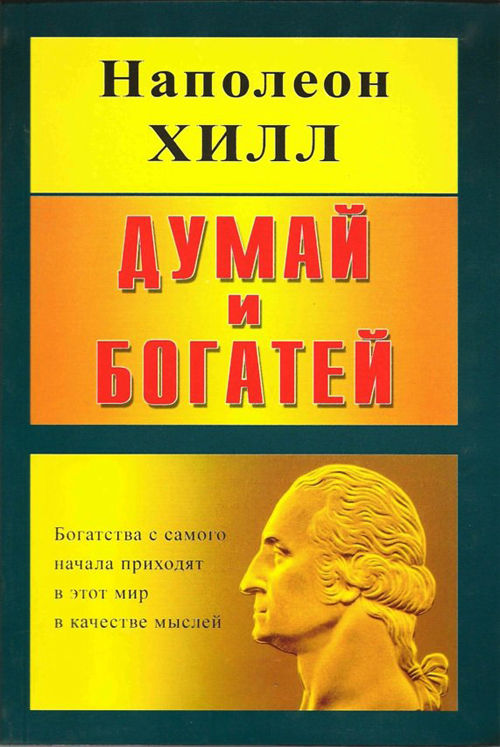 Думай и богатей