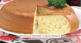 Как приготовить бисквит в мультиварке