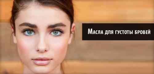 модные брови