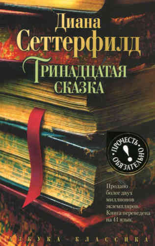 Диана Сеттерфилд Тринадцатая сказка