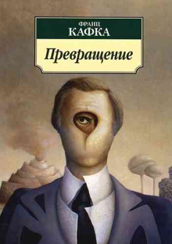 Франц Кафка Превращение