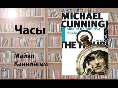 Майкл Каннингем Часы