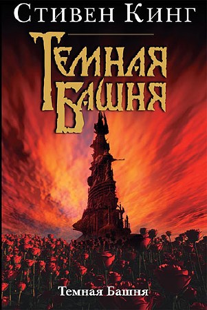Темная башня Стивен Кинг