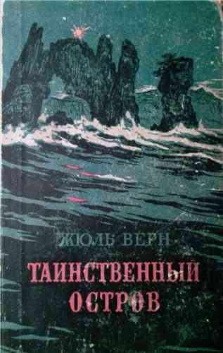 Жюль Верн Таинственный остров