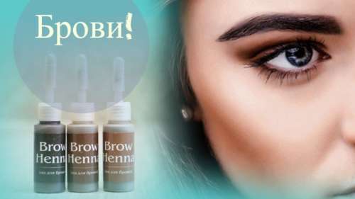 хна для бровей